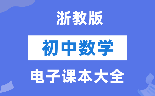 浙教版初中数学电子讲义讲义大全(PDF电子版)