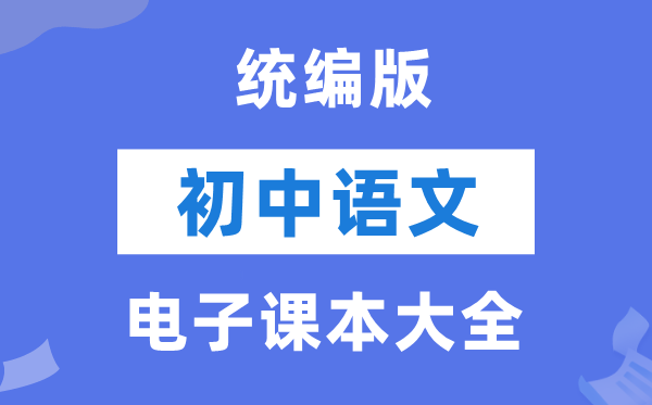 人教统编版初中语文电子讲义讲义大全(PDF电子版)