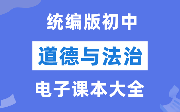 初中品德与法治电子讲义讲义大全(PDF电子版)