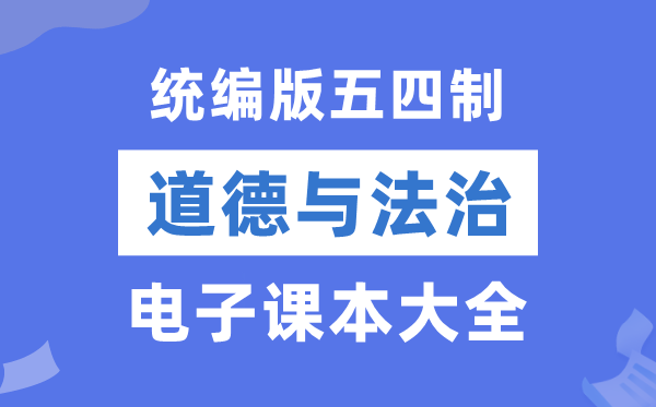 统编版小学品德与法治电子讲义讲义大全(五四制电子版)