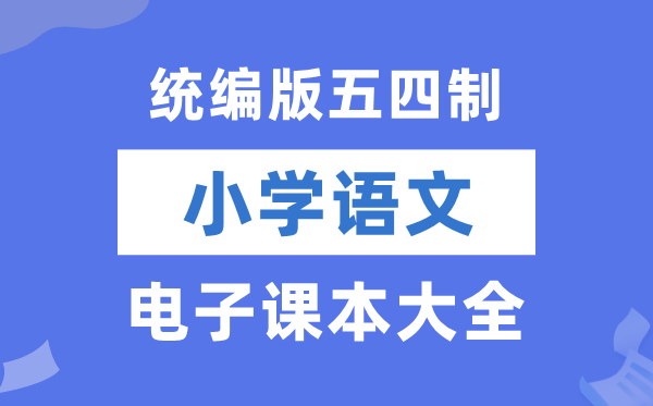 统编版小学语文电子讲义讲义大全(五四制电子版)