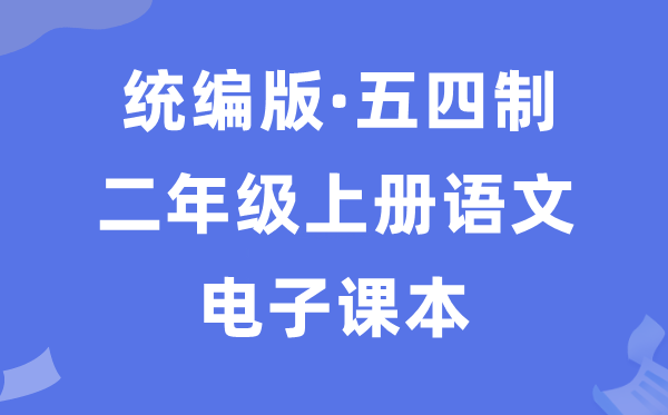 人教统编版二年级上册语文电子讲义讲义(五四学制)