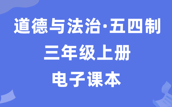 人教统编版三年级上册品德与法治电子讲义讲义(五四学制)