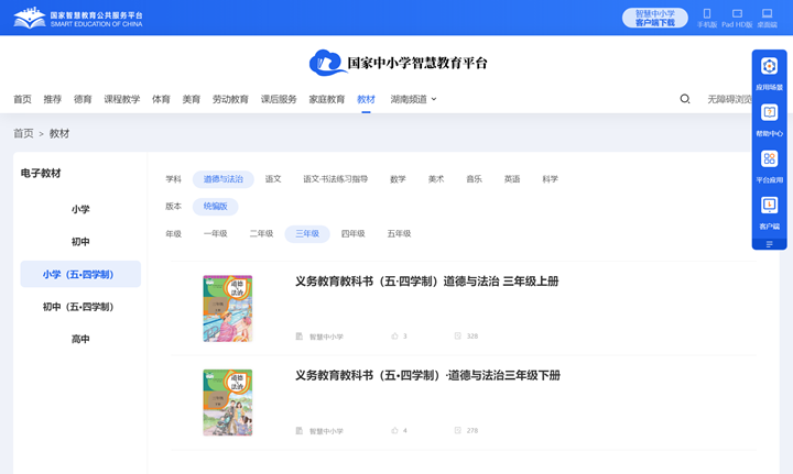 人教统编版三年级上册品德与法治电子讲义讲义(五四学制)