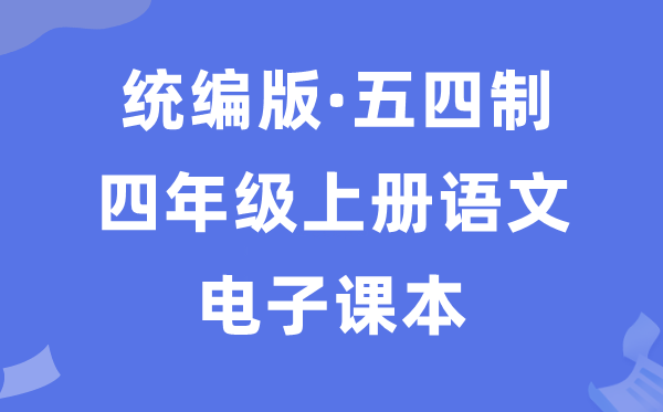 人教统编版四年级上册品德与法治电子讲义讲义(五四学制)