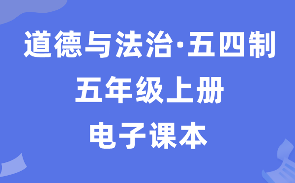 人教统编版五年级上册品德与法治电子讲义讲义(五四学制)