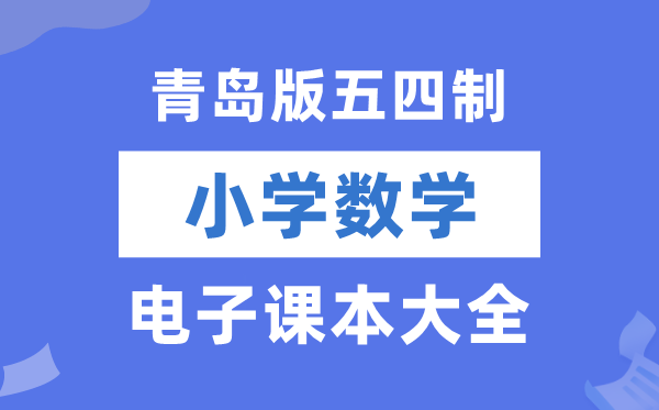 青岛版小学数学电子讲义讲义大全（五四制电子版）