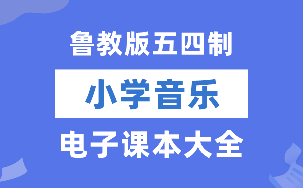 鲁教版小学音乐电子讲义讲义大全(五四制电子版)