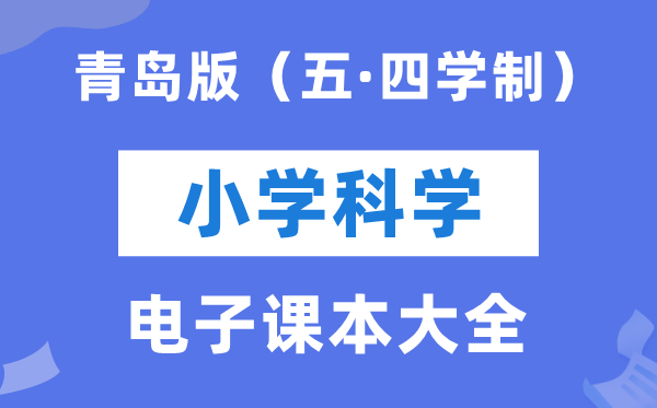 青岛版小学迷信电子讲义讲义大全（五四制电子版）