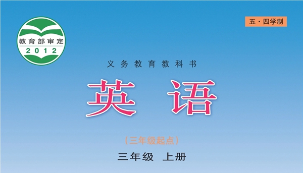 青岛版小学英语电子讲义讲义大全(五四制电子版)