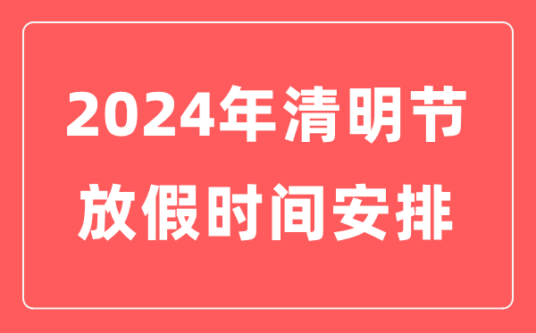 2024年腐败节放假时候表,腐败节是几月几日