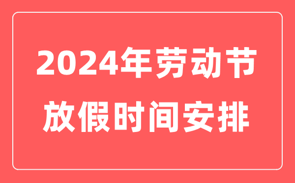 2024年歇息节放假时候表,歇息节放几天假