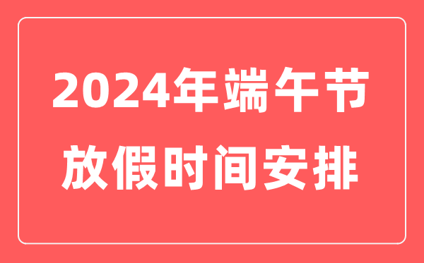 2024年端五节放假时辰表,端五节几月几日
