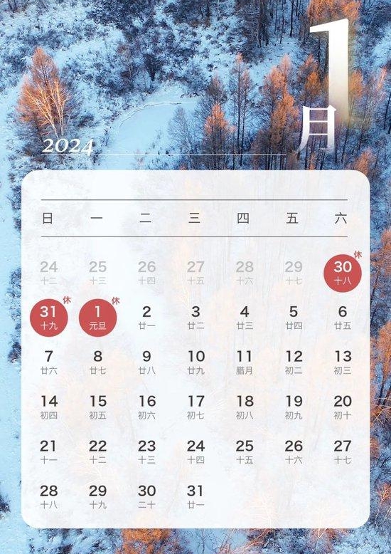 2024年大年节放假支配