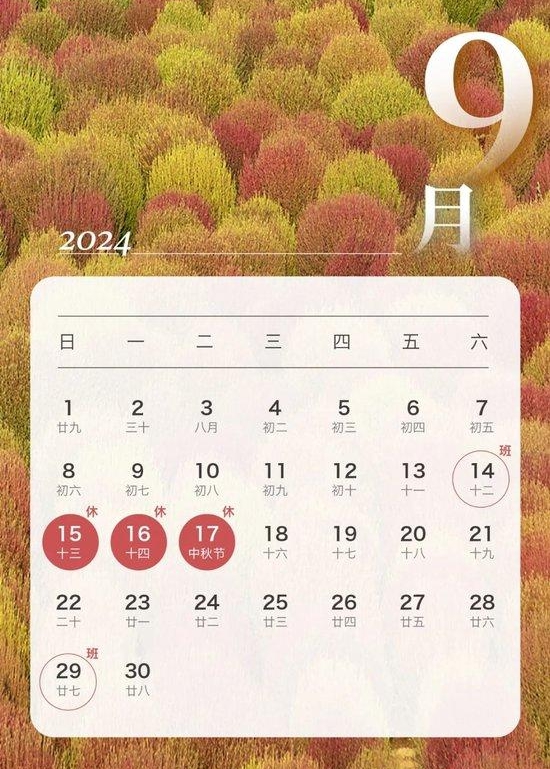 2024年中秋节放假支配