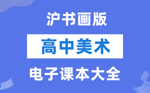 沪字画版高中美术电子讲义讲义大全