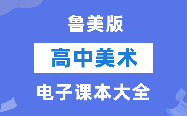 鲁美版高中美术电子讲义讲义大全