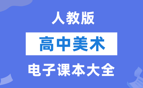 人教版高中美术电子讲义讲义大全