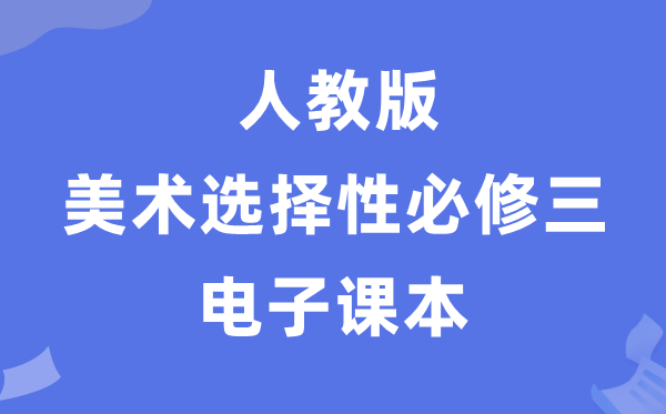 人教版高中美术挑选性?三电子讲义讲义（附详细步骤）