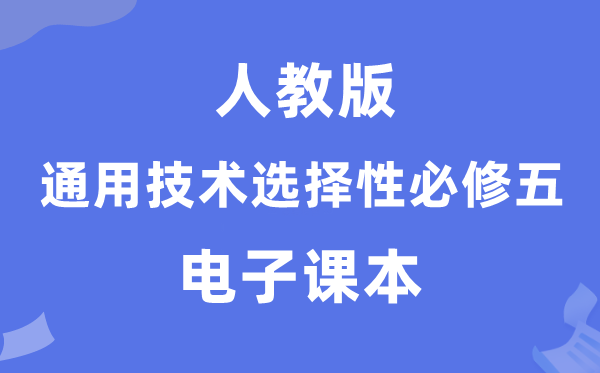 人教版高中通用手艺挑选性?五电子讲义讲义（附详细步骤）
