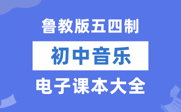 鲁教版初中音乐电子讲义讲义大全(五四制电子版)