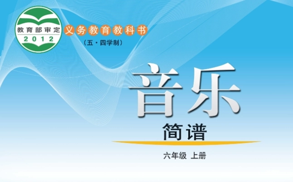 鲁教版初中音乐电子讲义讲义大全(五四制电子版)