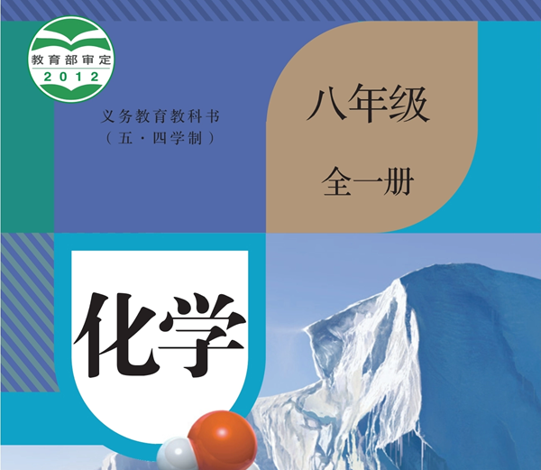 人教版初中化学电子讲义讲义大全(五四制电子版)