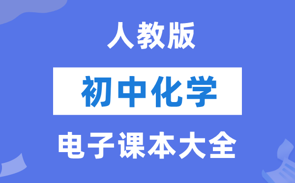 人教版初中化学电子讲义讲义大全(五四制电子版)
