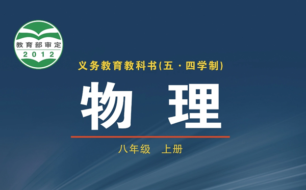 鲁科版初中物理电子讲义讲义大全(五四制电子版)