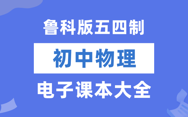鲁科版初中物理电子讲义讲义大全(五四制电子版)