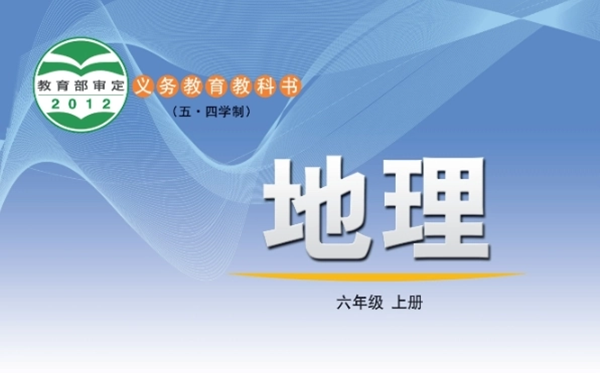 鲁教版初中地舆电子讲义讲义大全(五四制电子版)