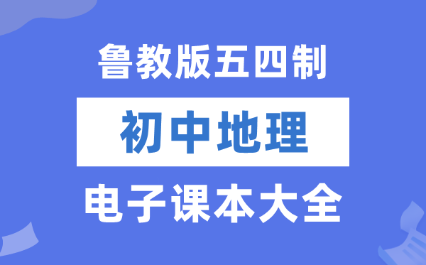 鲁教版初中地舆电子讲义讲义大全(五四制电子版)