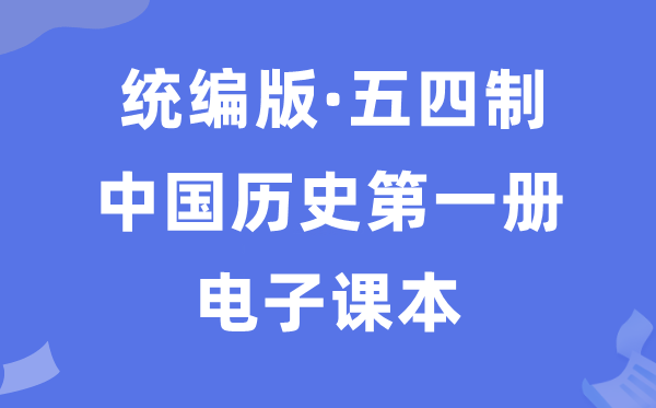 人教统编版中国汗青第一册汗青电子讲义讲义(五四学制)