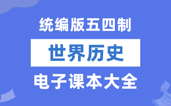 统编版初中天下汗青电子讲义讲义大全(五四制电子版)