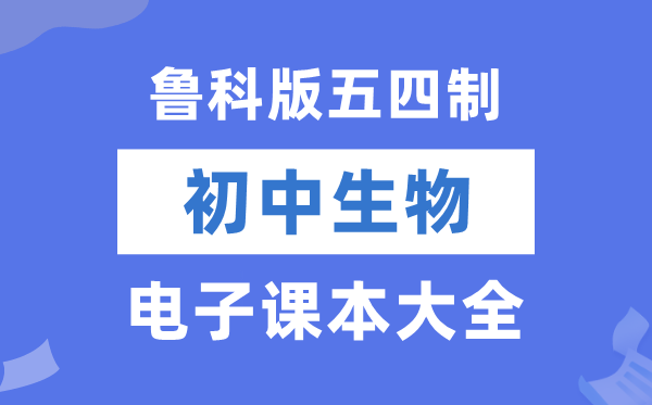 鲁科版初中生物学电子讲义讲义大全（五四制电子版）