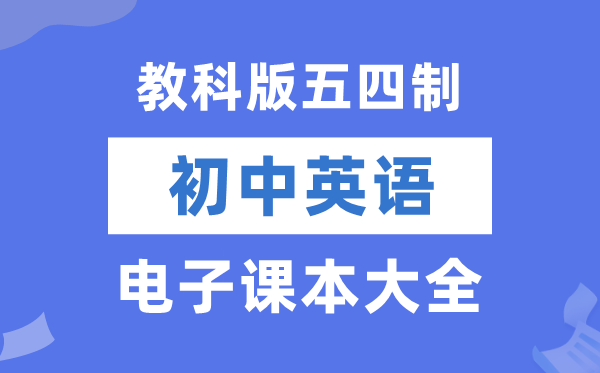 教科版初中英语电子讲义讲义大全（五四制电子版）