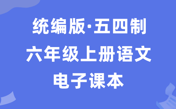 人教统编版六年级上册语文电子讲义讲义（五四学制）
