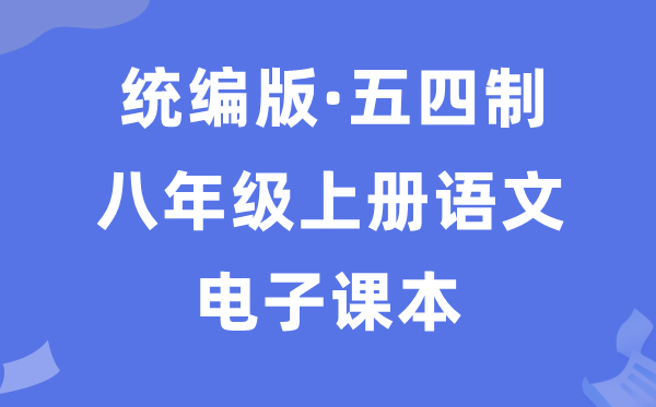 人教统编版八年级上册语文电子讲义讲义（五四学制）