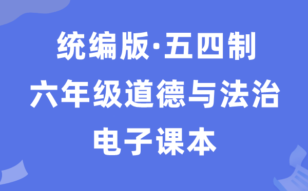 人教统编版六年级全一册品德与法治电子讲义讲义（五四学制）