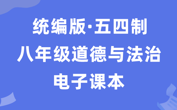 人教统编版八年级上册品德与法治电子讲义讲义(五四学制)