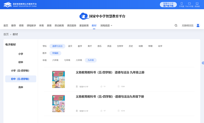 人教统编版九年级上册品德与法治电子讲义讲义（五四学制）