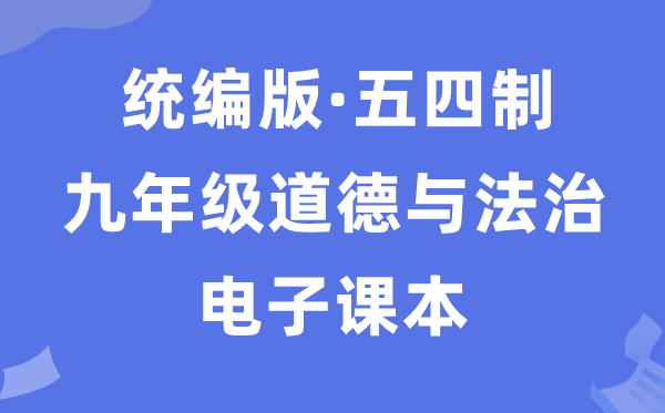 人教统编版九年级上册品德与法治电子讲义讲义（五四学制）