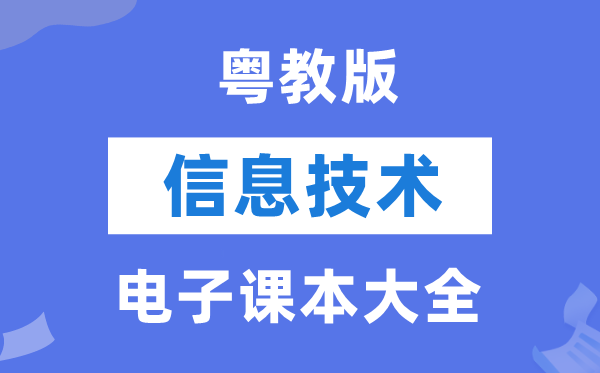 粤教版高中信息手艺电子讲义讲义大全