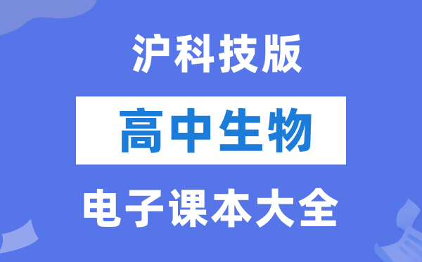 沪科技版高中生物电子讲义讲义大全