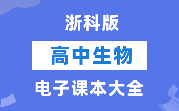浙科版高中生物电子讲义讲义大全