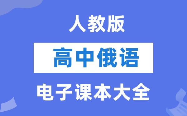人教版高中俄语电子讲义讲义大全