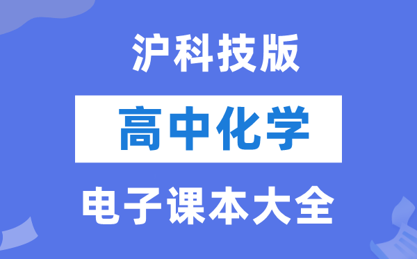 沪科技版高中化学电子讲义讲义大全