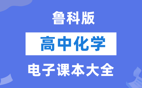鲁科版高中化学电子讲义讲义大全