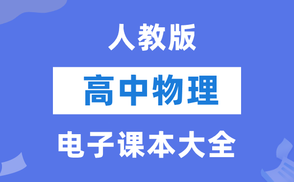 人教版高中物理电子讲义讲义大全