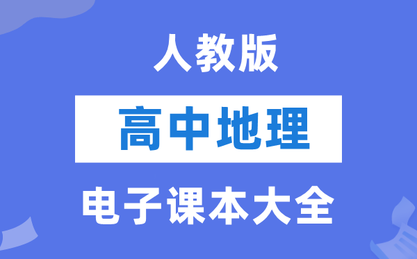 人教版高中地舆电子讲义讲义大全